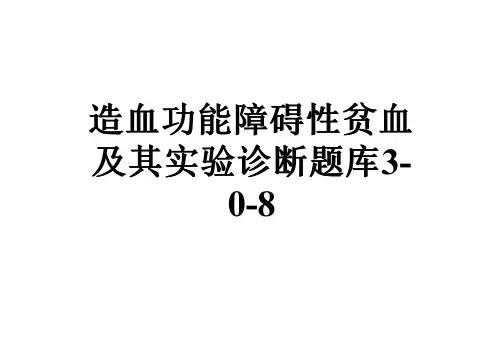 造血功能障碍性贫血及其实验诊断题库3-0-8