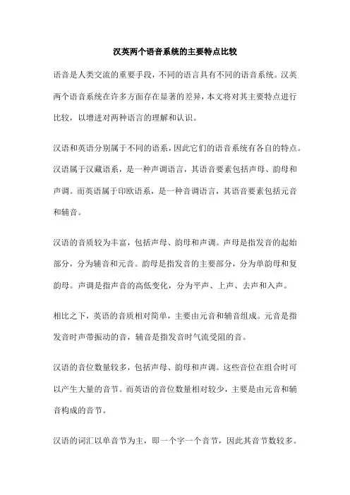 汉英两个语音系统的主要特点比较