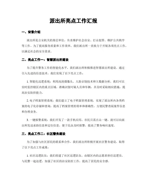 派出所亮点工作汇报