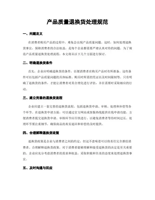 产品质量退换货处理规范