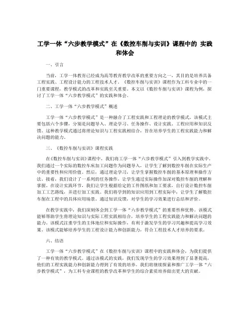 工学一体“六步教学模式”在《数控车削与实训》课程中的 实践和体会