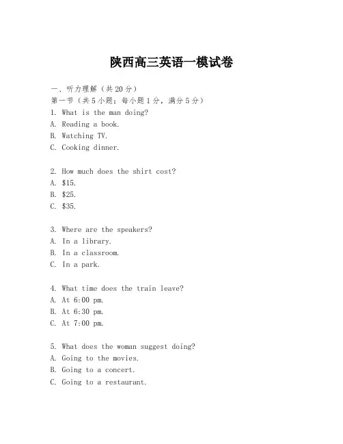 陕西高三英语一模试卷