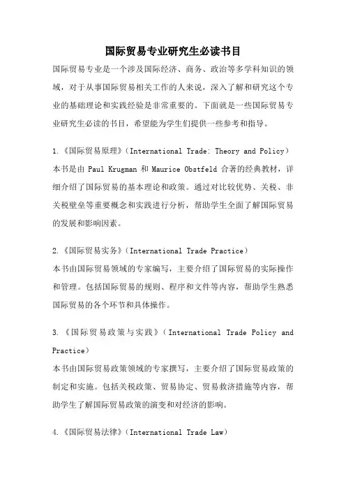 国际贸易专业研究生必读书目