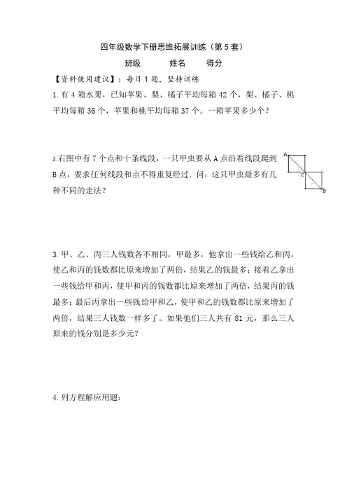 【一日一题思维拓展训练】小学四年级数学下册思维拓展训练(第5套)附答案.人教版