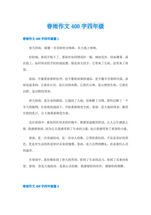 春雨作文400字四年级