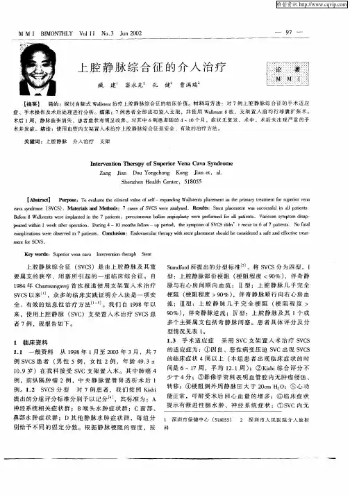 上腔静脉综合征的介入治疗