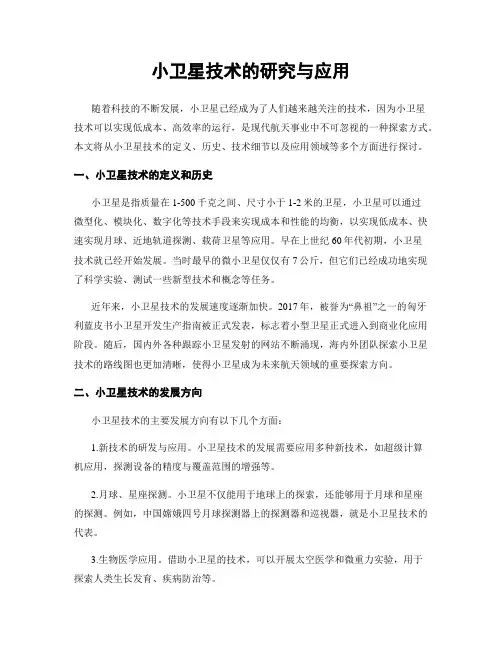 小卫星技术的研究与应用