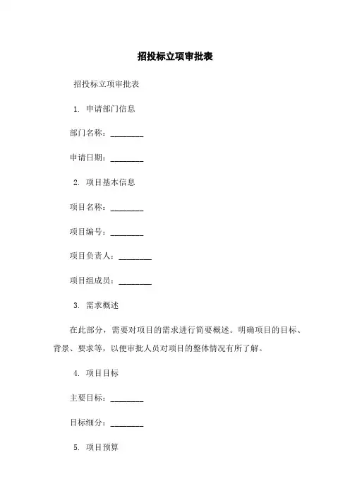 招投标立项审批表