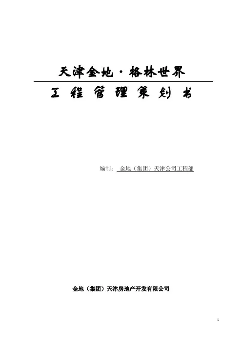 金地天津格林世界项目工程管理手册.
