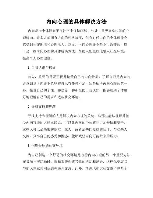 内向心理的具体解决方法