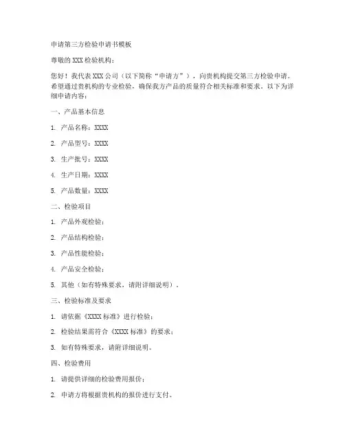 申请第三方检验申请书模板