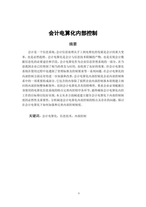 会计电算化内部控制
