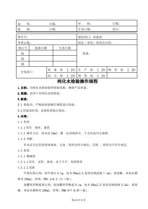 医疗器械公司 纯化水检验操作规程