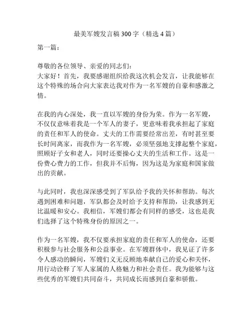 最美军嫂发言稿300字(精选4篇)