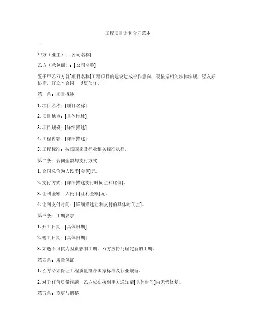 工程项目让利合同范本