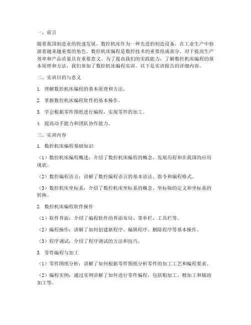 数控机床编程实训报告范文