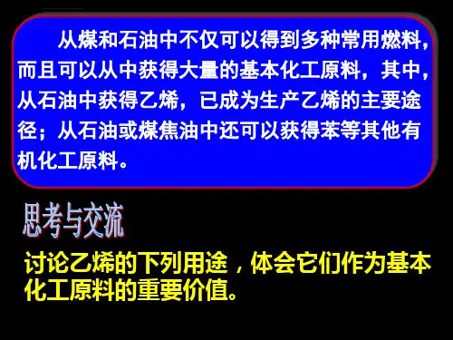 第三章第二节来自石油和煤的两种基本化工原料第1课时ppt课件