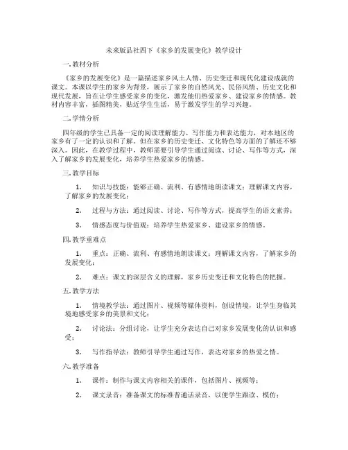 未来版品社四下《家乡的发展变化》教学设计