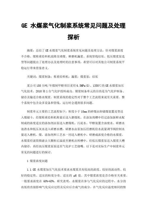 GE水煤浆气化制浆系统常见问题及处理探析