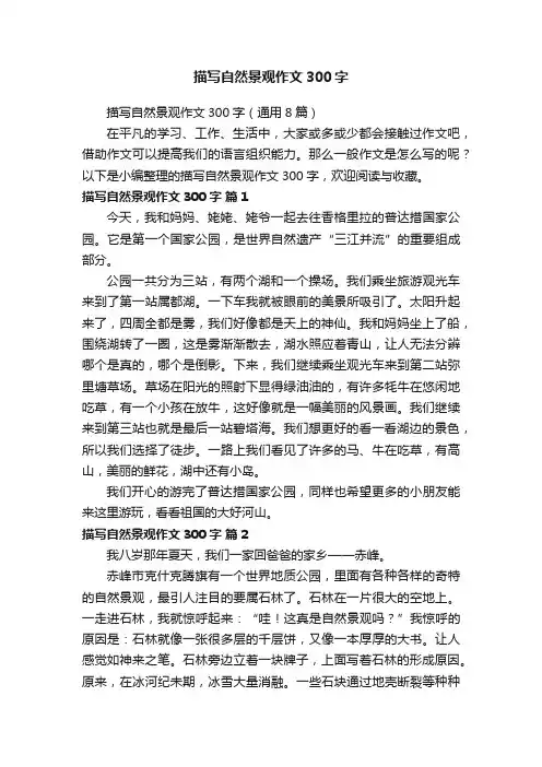 描写自然景观作文300字