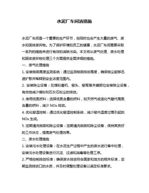 水泥厂车间消措施