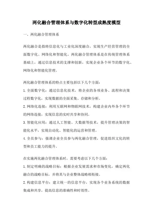 两化融合管理体系与数字化转型成熟度模型