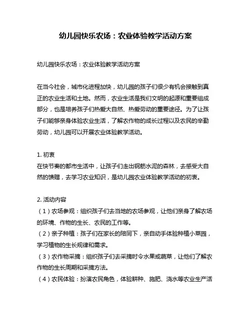 幼儿园快乐农场：农业体验教学活动方案