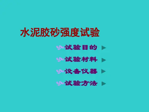 水泥胶砂强度试验