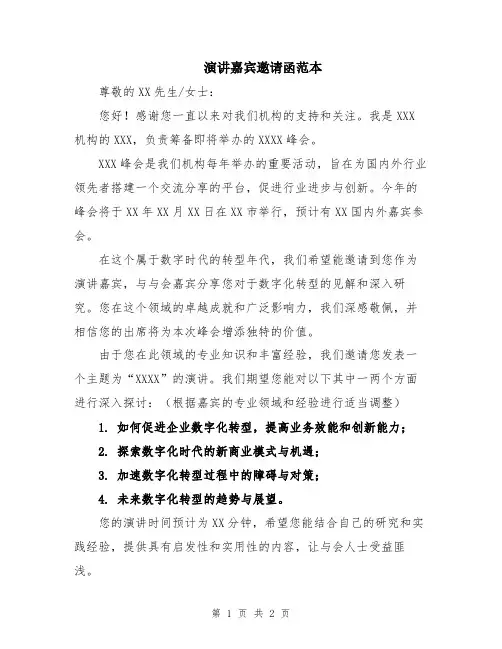 演讲嘉宾邀请函范本