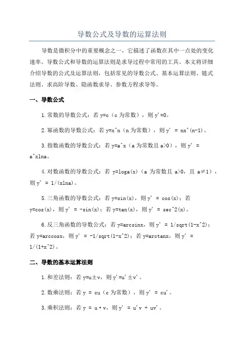 导数公式及导数的运算法则