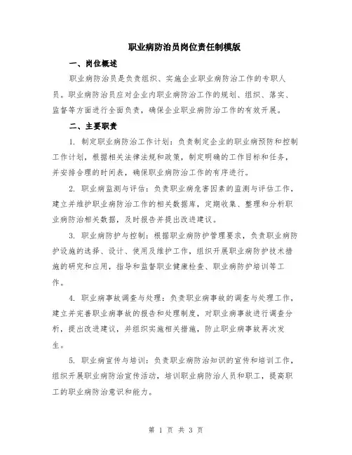 职业病防治员岗位责任制模版