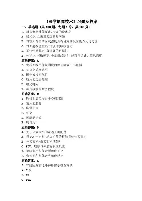 《医学影像技术》习题及答案