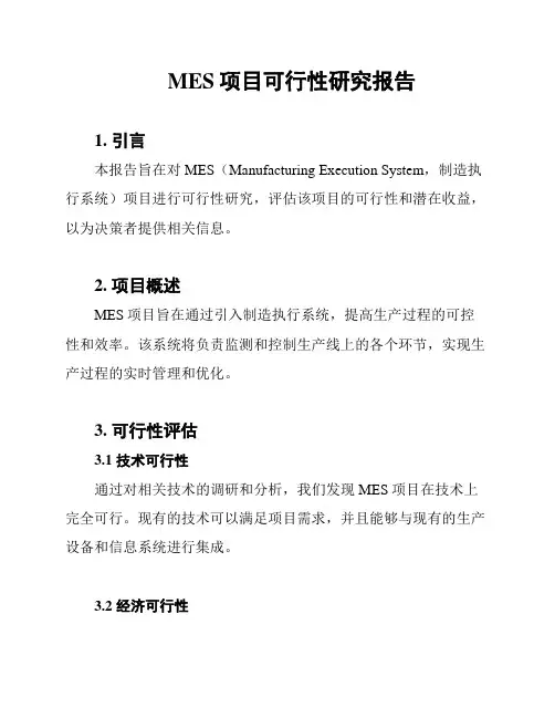 MES项目可行性研究报告