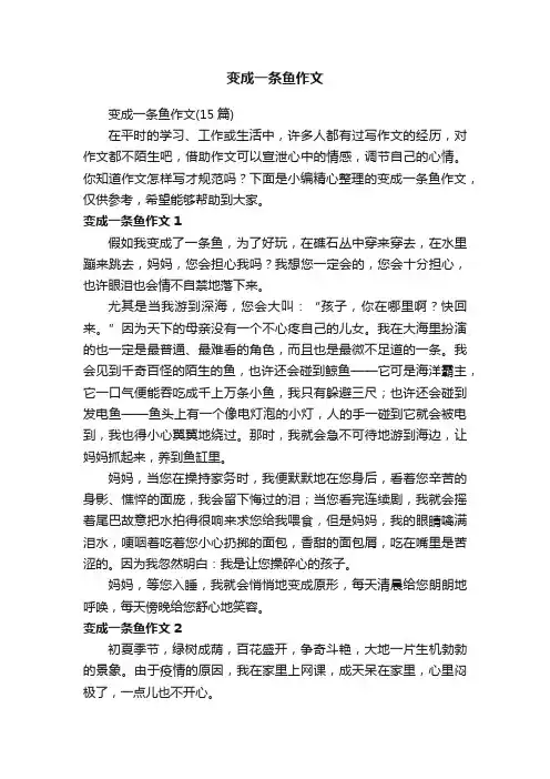 变成一条鱼作文（15篇）