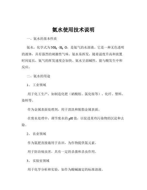 氨水使用技术说明