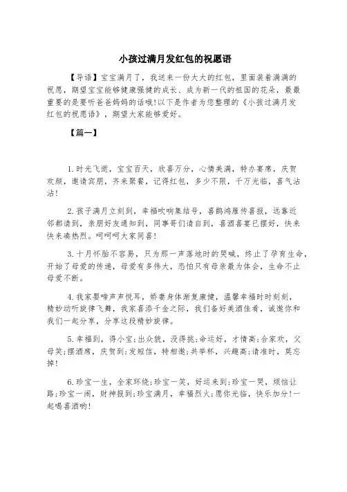 小孩过满月发红包的祝福语