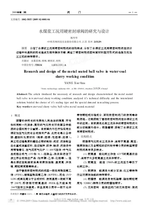 水煤浆工况用硬密封球阀的研究与设计