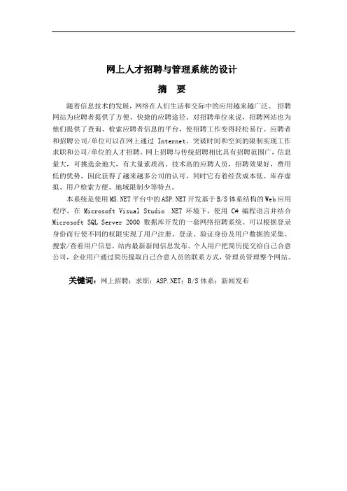 ASP NET_计算机专业毕业论文_网上人才招聘与管理系统的设计