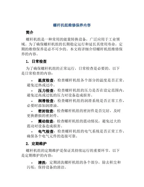 螺杆机组维修保养内容