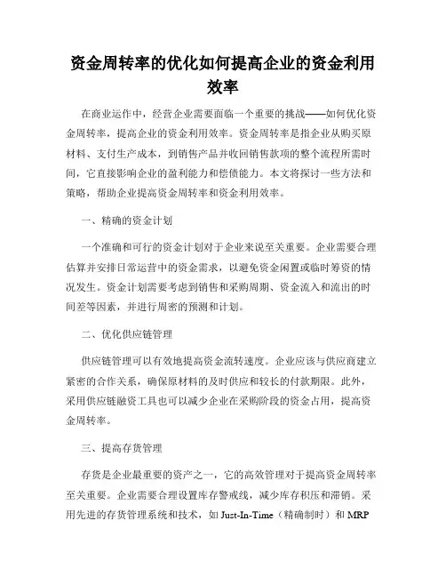 资金周转率的优化如何提高企业的资金利用效率