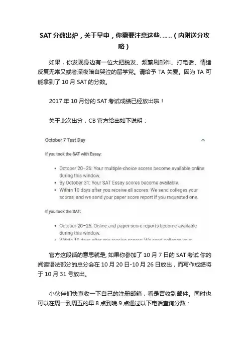 SAT分数出炉，关于早申，你需要注意这些……（内附送分攻略）