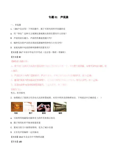  2016-2018年中考物理真题分项解析汇编：专题(01)声现象(含答案)