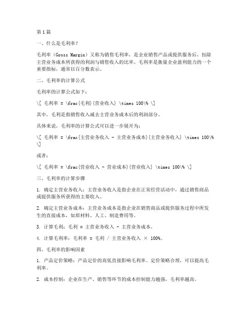 企业毛利率的计算公式(3篇)