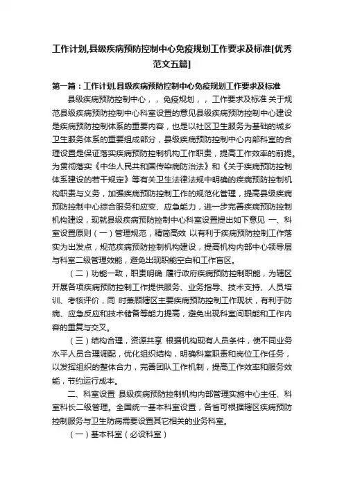 工作计划,县级疾病预防控制中心免疫规划工作要求及标准[优秀范文五篇]
