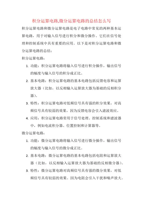 积分运算电路,微分运算电路的总结怎么写