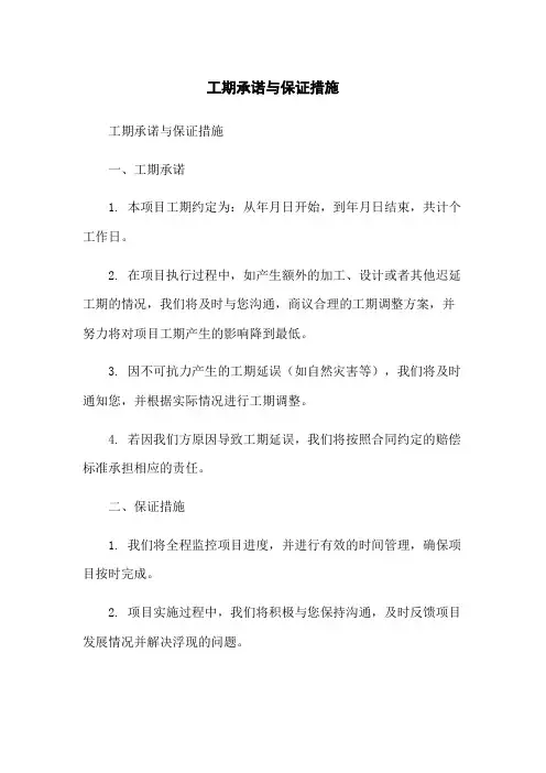 工期承诺与保证措施