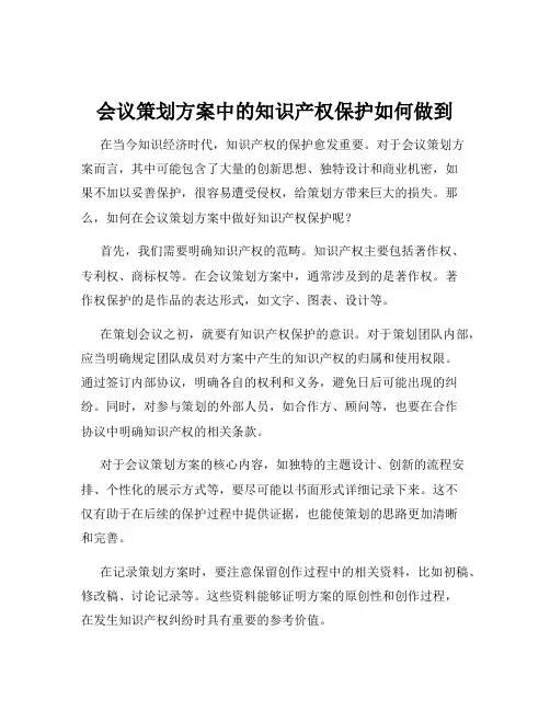 会议策划方案中的知识产权保护如何做到