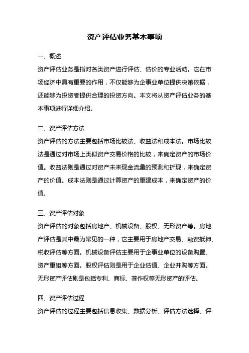 资产评估业务基本事项