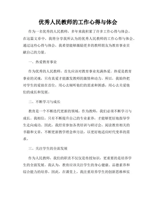 优秀人民教师的工作心得与体会