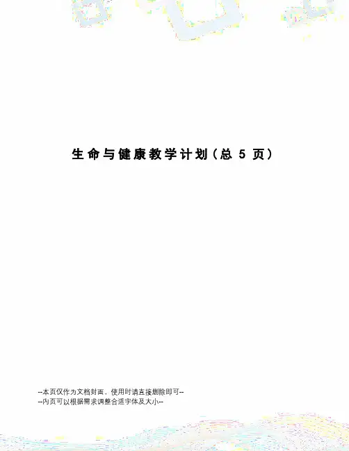 生命与健康教学计划